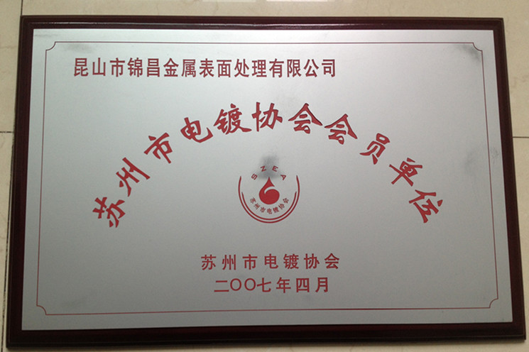 苏州市电镀协会会员单位