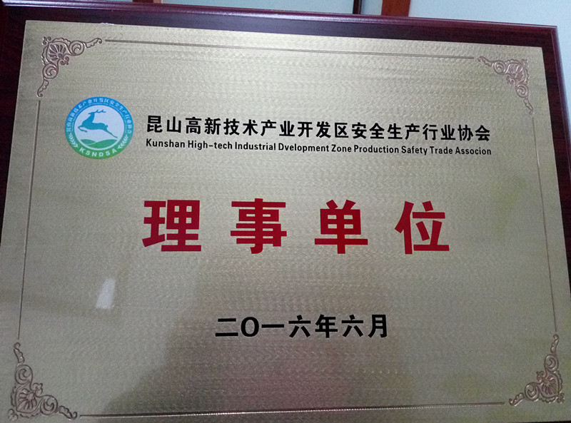 安全生产协会理事单位
